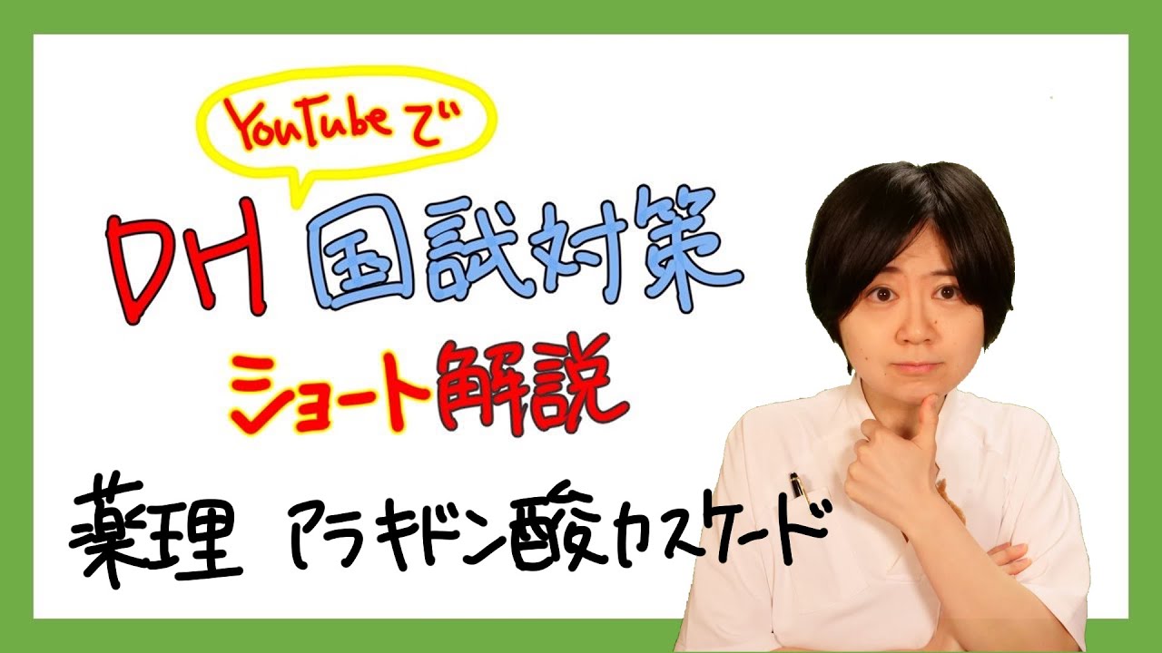 【DH国試ショート解説】薬理 アラキドン酸カスケード