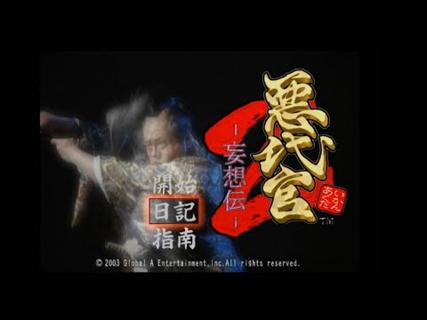 帰ってきた悪代官#1【悪代官2 ~妄想伝~ 実況プレイ】 - YouTube