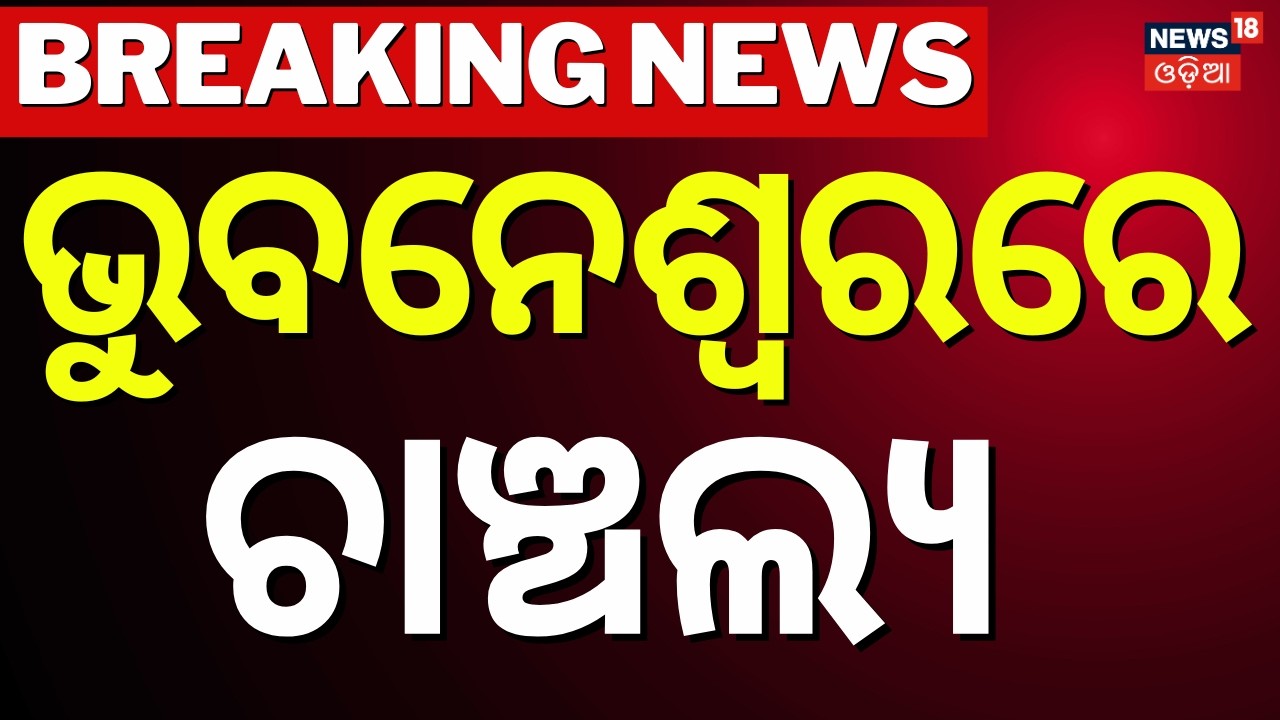 ଭୁବନେଶ୍ବରରେ ଚାଞ୍ଚଲ୍ୟ | Murder In Bhubaneswar Mancheswar Police Station Area | Bhubaneswar Crime