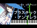【シャニマス】プラスチック・アンブレラ(Game size)/三峰結華【採譜してみた】