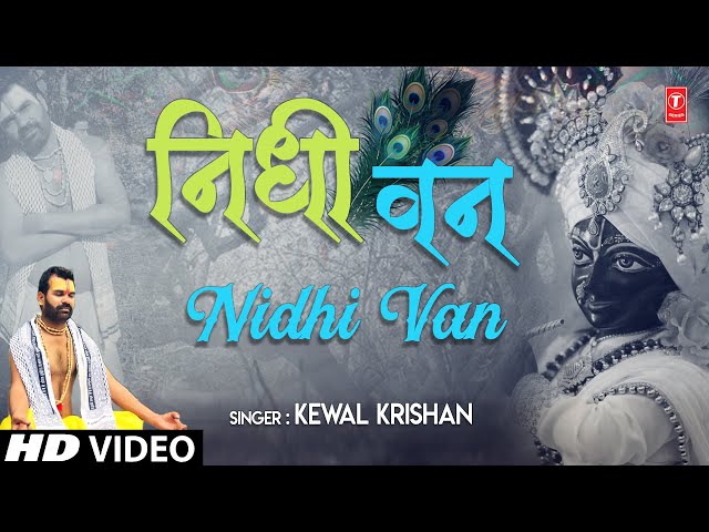 निधी वन Nidhi Van I KEWAL KRISHAN I Krishna Bhajan I Full HD Video Song class=