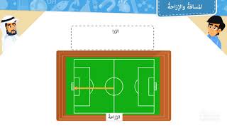 المسافة والإزاحة