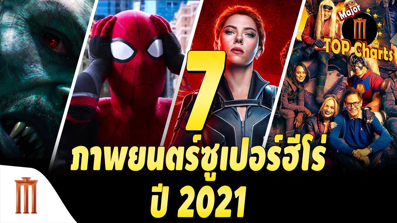 7 ภาพยนตร์ซูเปอร์ฮีโร่แห่งปี 2021 - ​​Major​ Top​ Charts​ EP.27