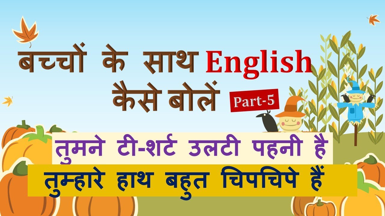 ENGLISH FOR KIDS - PART-5 |  LEARN ENGLISH THROUGH HINDI Video 18