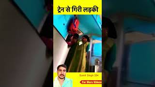 ट्रेन से गिरी एक लड़की #railwaycontent #train #railtrack #railway #indianrailways #sumitsingh334