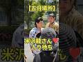 【五月場所 初日】米沢龍さん、入り待ち #五月場所 #夏場所 #sumo #米沢龍 #境川部屋 #yonezawaryu #sakaigawa #相撲
