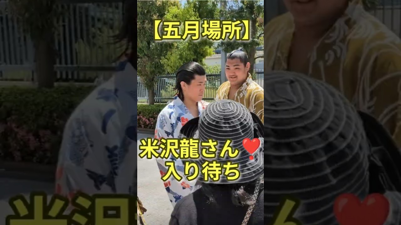 【五月場所 初日】米沢龍さん、入り待ち #五月場所 #夏場所 #sumo #米沢龍 #境川部屋 #yonezawaryu #sakaigawa #相撲