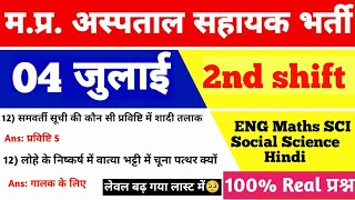 04 july 2nd Shift MP hospital assistant Exam Analysis म.प्र. अस्पताल सहायक 04 july paper review