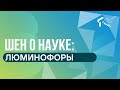 Что такое люминофоры?