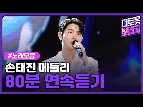 손태진 메들리 80분 연속 듣기 빛나는 손샤인