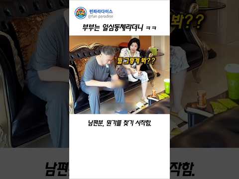 부부는 일심 동체라더니 ㅋㅋ thumbnail