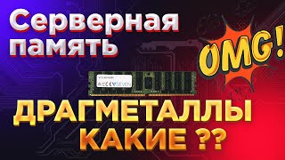 видео: Дорогие драгметаллы ЗОЛОТО ПАЛЛАДИЙ?? В ПАМЯТИ ОТ СЕРВЕРА картинка: Дорогие драгметаллы ЗОЛОТО ПАЛЛАДИЙ?? В ПАМЯТИ ОТ СЕРВЕРА