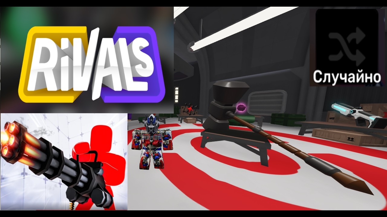 залетайте на видео будет интересно мы играю с случайное оружием в Roblox Rivals!!