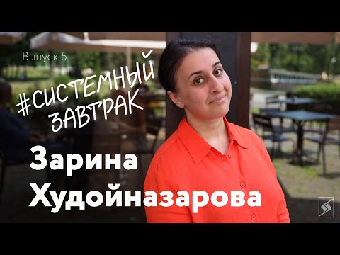 Зарина Худойназарова: про изучение языков, театр и таджикские традиции// Шоу #СистемныйЗавтрак