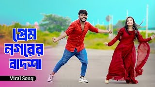 পরম নগরর বদশ Prem Nogorer Badsha Bangla New Official Song 2025 Niloy Khan Sagor New Dance