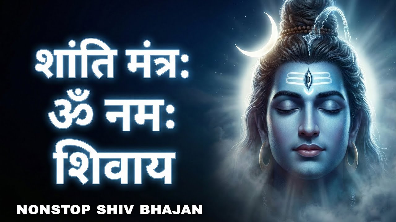 Non Stop Shiv Bhajan | सुबह सुनने योग्य नॉनस्टॉप शिव भजन | Peaceful Shiva Bhajans | Shiv Bhajan 2026