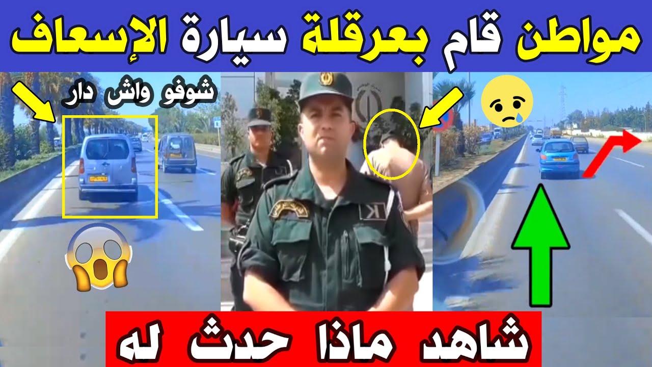 الجزائر 😱😨 شاهد ماذا حدث اليوم لسائق سيارة الإسعاف مع هذا المواطن بالطريق السريع بالجزائر