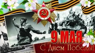 Лего анимация в честь 9 МАЯ