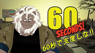 【60seconds】助けが来るまで生き延びろ!! 【ゲーム実況】