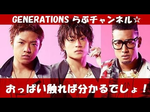 GENERATIONS 白濱亜嵐・数原龍友・関口メンディー「おっぱい触れば分かるでしょ？ｗ」