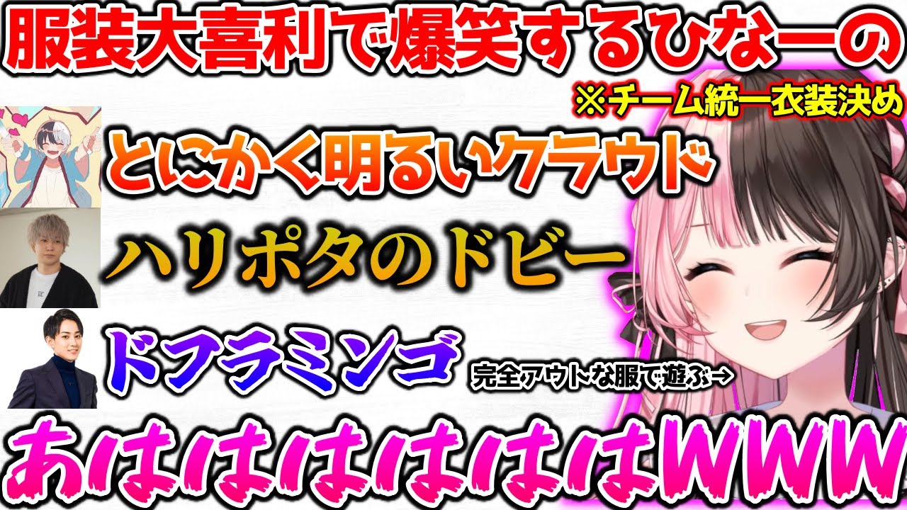 統一衣装を決めるはずが突如始まった大喜利大会に爆笑するひなーの【ぶいすぽっ！切り抜き】