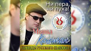Миша Каштан - Ни пера Ни пуха (Премьера клипа 2026) 