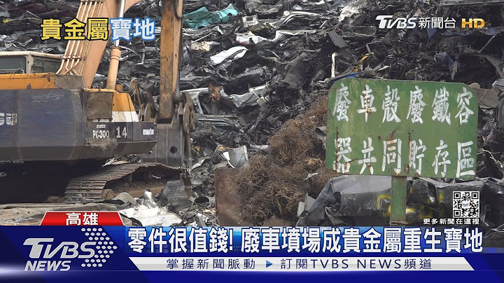 台灣城市有「礦山」!  廢車回收煉金術 年產值上看千萬｜十點不一樣20220617 - 天天要聞