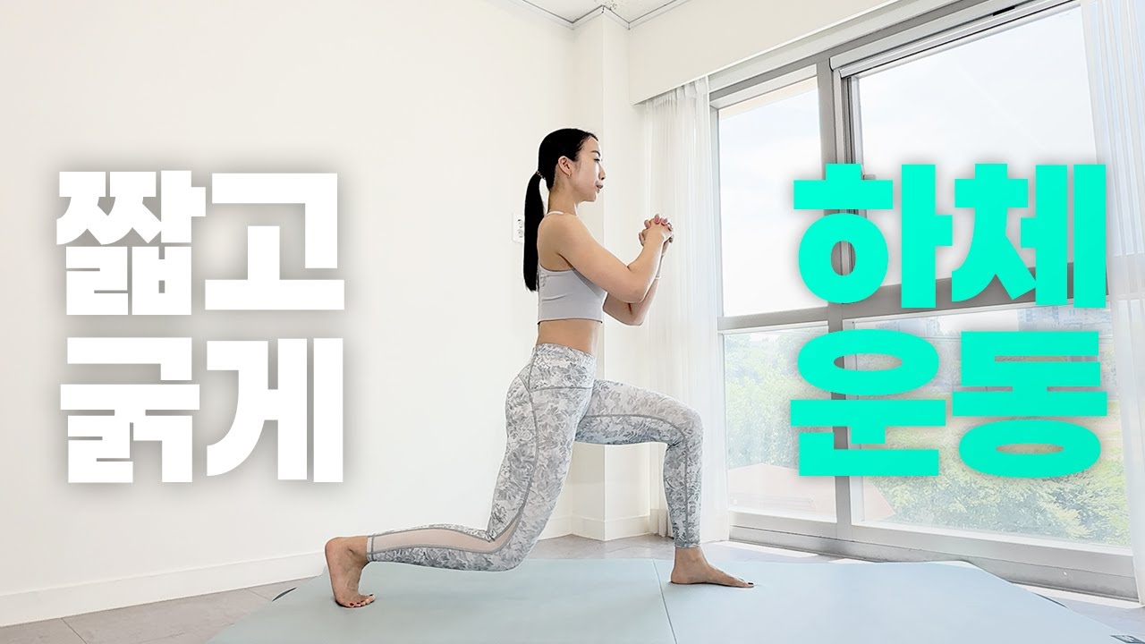 🔥하체 지방 완전히 태우는 10분 운동 - 기초체력 올리는 힙업, 하체 군살 제거, 전신순환 (Lower Body Workout 10min)