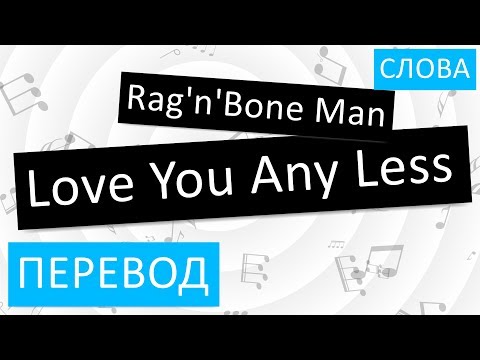 Rag'n'Bone Man - Love You Any Less Перевод песни на русский Текст Слова