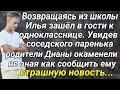 Возвращаясь домой из школы Илья зашел в гости к однокласснице... Жизненные истории.