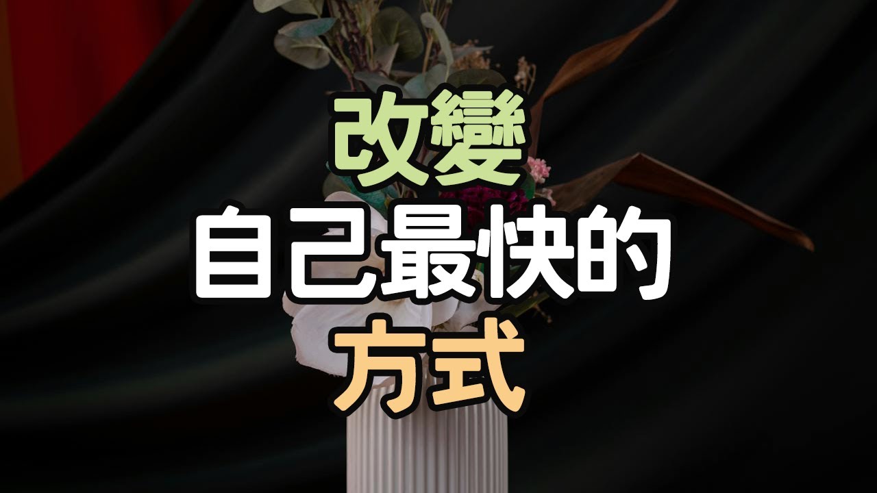 慢下來、靜下來，是改變自己最快的方式。#免費分享 #尊重 #嫉妒 #界限 #能量 #付出 #價值 #失衡 #人性 #沉默 #拒絕 #工具人 #習慣 #代價 #善意 #智慧 #對象 #i愛生活life