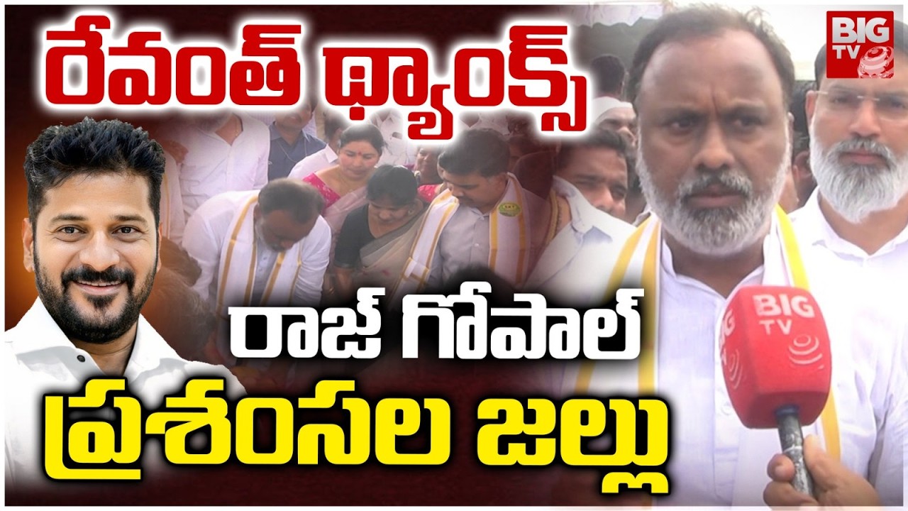 రేవంత్ థ్యాంక్స్ | Raj Gopal Reddy Appreciates CM Revanth Reddy’s Leadership | Congress | BIG TV