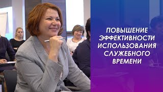 Повышение эффективности использования служебного времени