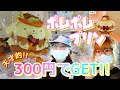 推しのバースデーのために隣県まで行ってきました!【ポムポムプリン】