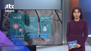 [날씨] '입춘' 낮 기온 올라…저녁부터 중부 중심 많은 눈 / JTBC 아침&