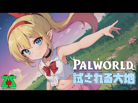 [Palworld]ぱるぱるしてきたな vZSリヴリル視点