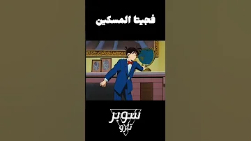 سينشي كودو يكشف المجرم الحقيقي فجيتا المسكين تحشيش كونان المحقق كونان 