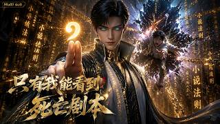 【AI anime】💥💥💥别惹这个能篡改剧本的狠人！弑杀天道、吞噬作者，他居然自己上位成了新世界造物主！《只有我能看到死亡剧本》#国产动漫#次元动漫  #破界 #動漫