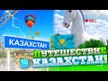 🇰🇿ПУТЕШЕСТВИЕ В КАЗАХСТАН! Трасса ЧЕЛЯБИНСК - ЕСИЛЬ | Ремонт ДОРОГИ🛣🚔