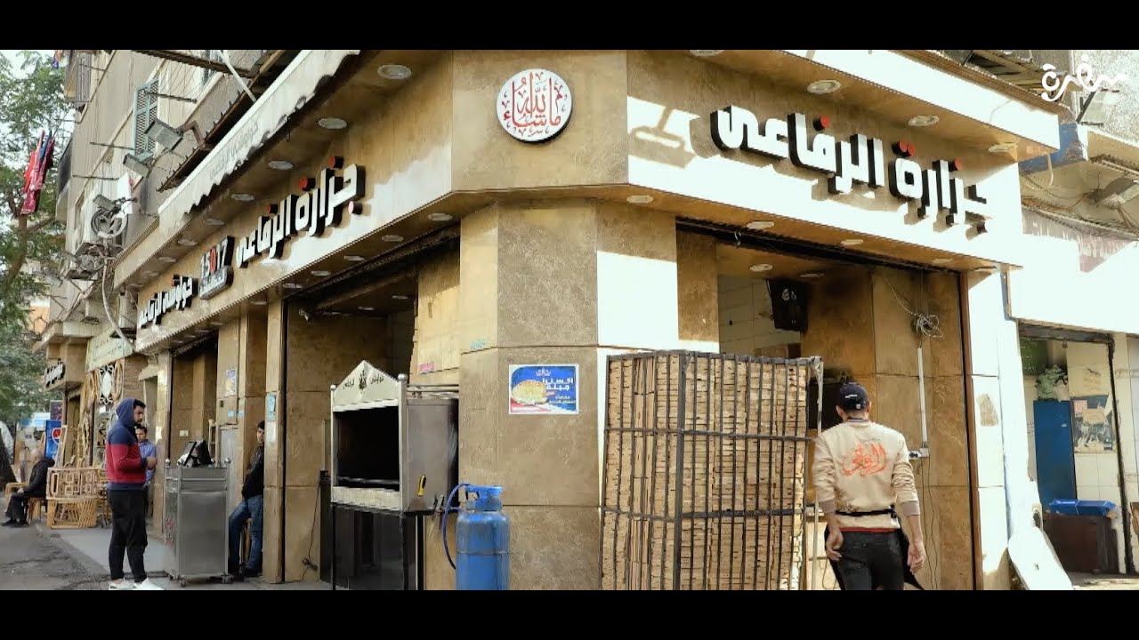 مطعم حواوشي الرفاعي | الأكيل | حلقة كاملة