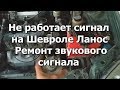 Не работает сигнал на Шевроле Ланос | Ремонт звукового сигнала