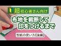 【ソーイング超初心者さん】型紙の使い方・後編〜布地を裁断して印をつけるまで〜【裁断／印の付け方／チャコペーパー／How to make a pattern part2】