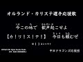 オルランド・カリステ選手応援歌【中日ドラゴンズ応援団】
