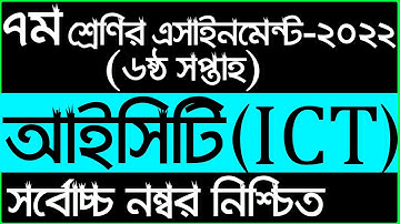 ৭ম শ্রেণির তথ্য ও যোগাযোগ প্রযুক্তি এসাইনমেন্ট উত্তর ২০২২ || Class 7 ICT Assignment 2022 6th Week