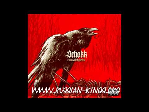 Schokk - аутро