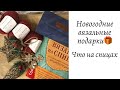 Вязальные подарки🎁 || Спицы Lykkе, пряжа Concept Seta-Mohair, Alize Alpaka || Что на спицах🧶