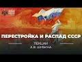 Перестройка и распад СССР