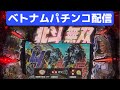 ベトナムパチンコライブ配信！北斗無双2台打ちのサムネイル