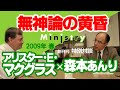 「Ministry」創刊号 特別対談「無神論の黄昏」アリスター・Ｅ・マクグラス×森本あんり　前編（2009年）