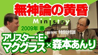 「Ministry」創刊号 特別対談「無神論の黄昏」アリスター・Ｅ・マクグラス×森本あんり　前編（2009年）